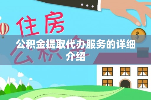 台南公积金提取代办服务的详细介绍
