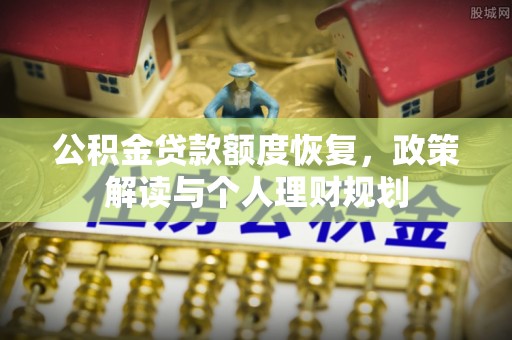 台南公积金贷款额度恢复，政策解读与个人理财规划