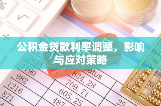 台南公积金贷款利率调整，影响与应对策略