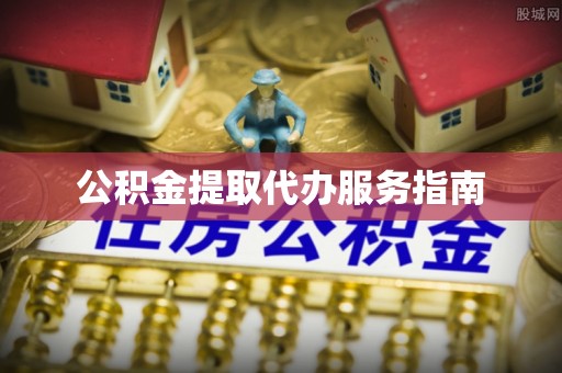 台南公积金提取代办服务指南