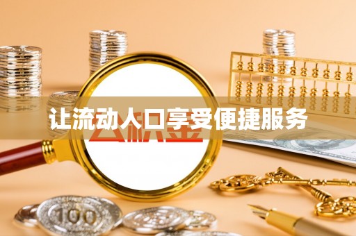台南让流动人口享受便捷服务