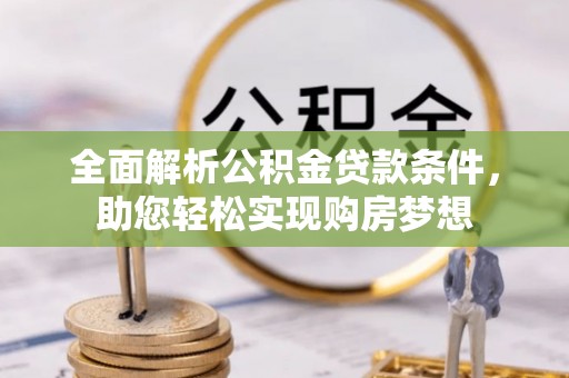 台南全面解析公积金贷款条件，助您轻松实现购房梦想