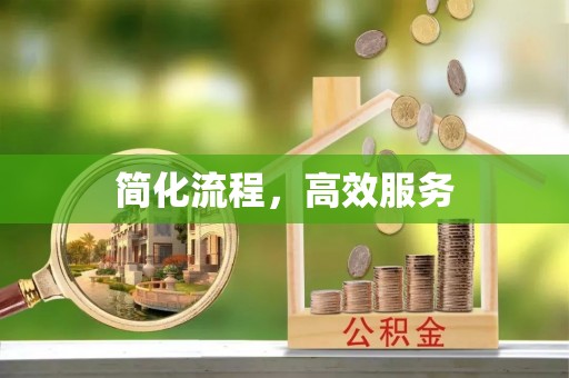 台南简化流程，高效服务