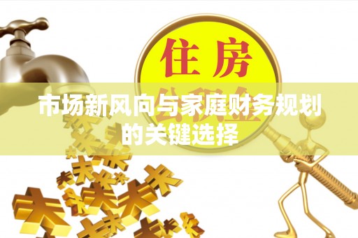 台南市场新风向与家庭财务规划的关键选择