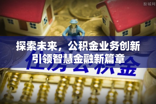 台南探索未来，公积金业务创新引领智慧金融新篇章
