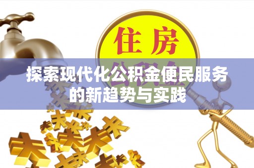 台南探索现代化公积金便民服务的新趋势与实践