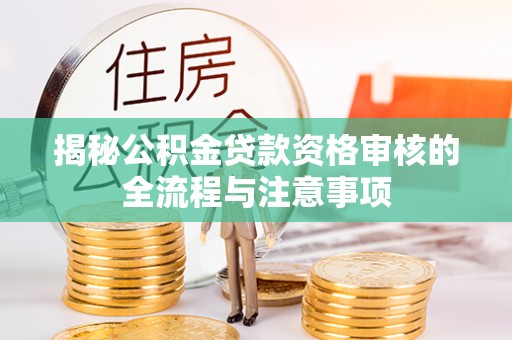 台南揭秘公积金贷款资格审核的全流程与注意事项
