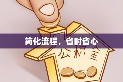 台南简化流程，省时省心