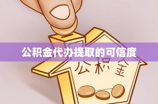 台南公积金代办提取的可信度
