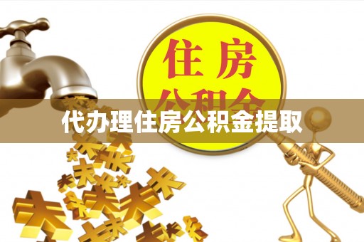 台南代办理住房公积金提取