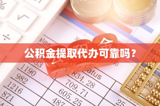 台南公积金提取代办可靠吗？