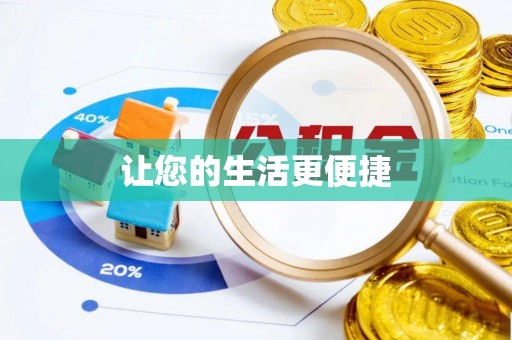 台南让您的生活更便捷