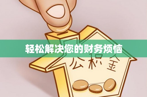 台南轻松解决您的财务烦恼