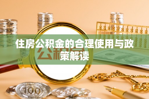 台南住房公积金的合理使用与政策解读