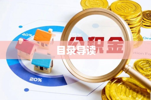 台南目录导读