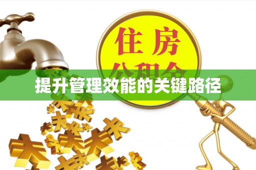 台南提升管理效能的关键路径