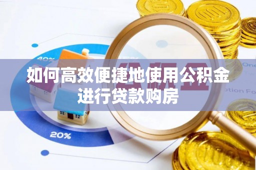 台南如何高效便捷地使用公积金进行贷款购房