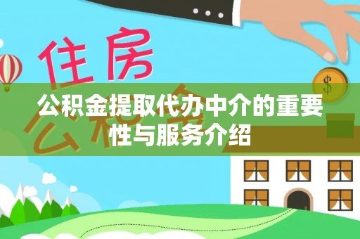 台南公积金提取代办中介的重要性与服务介绍