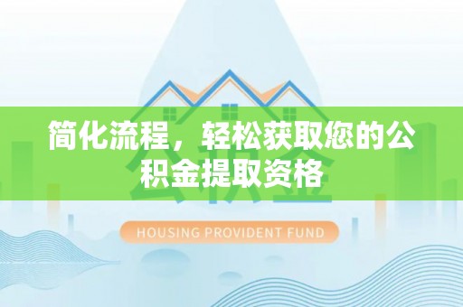 台南简化流程，轻松获取您的公积金提取资格