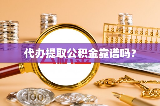 台南代办提取公积金靠谱吗？