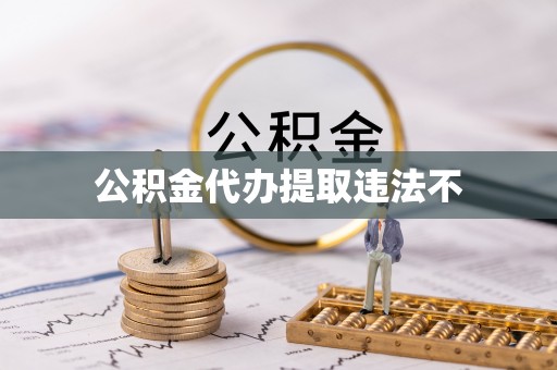 台南公积金代办提取违法不