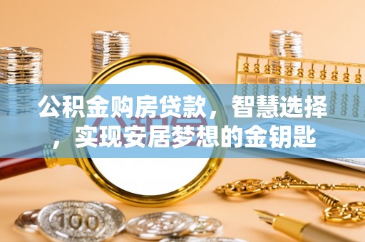台南公积金购房贷款，智慧选择，实现安居梦想的金钥匙