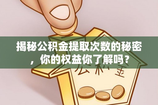 台南揭秘公积金提取次数的秘密，你的权益你了解吗？