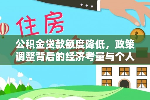 台南公积金贷款额度降低，政策调整背后的经济考量与个人应对策略