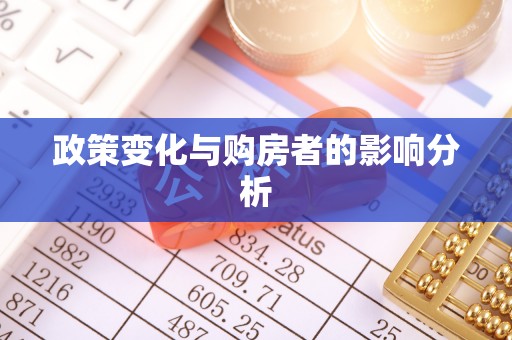 台南政策变化与购房者的影响分析