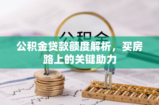 台南公积金贷款额度解析，买房路上的关键助力