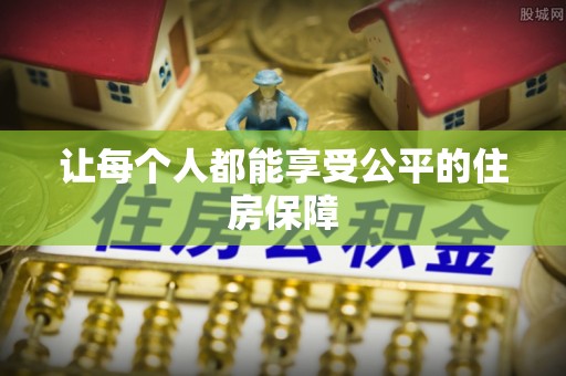 台南让每个人都能享受公平的住房保障