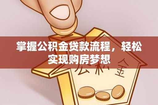 台南掌握公积金贷款流程，轻松实现购房梦想