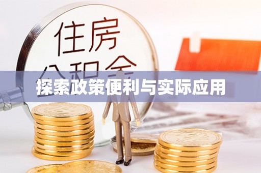 台南探索政策便利与实际应用