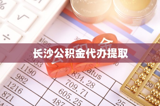 台南长沙公积金代办提取