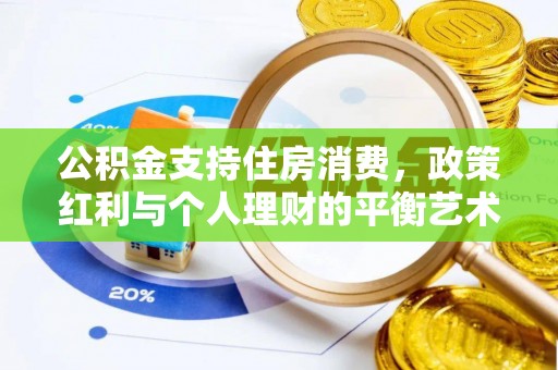 台南公积金支持住房消费，政策红利与个人理财的平衡艺术