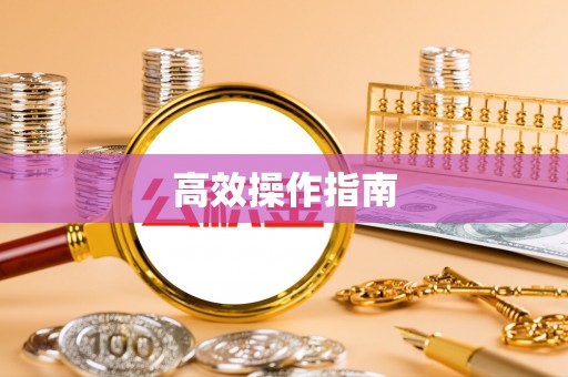 台南高效操作指南