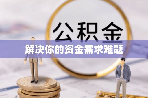台南解决你的资金需求难题
