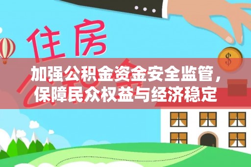 台南加强公积金资金安全监管，保障民众权益与经济稳定