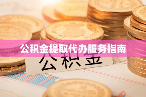 台南公积金提取代办服务指南