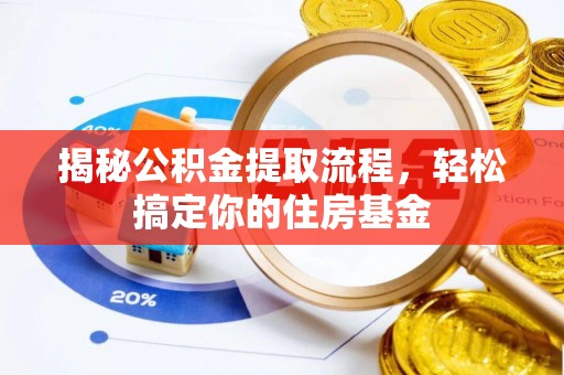 台南揭秘公积金提取流程，轻松搞定你的住房基金