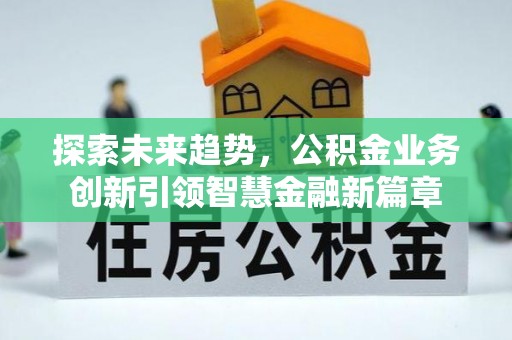 台南探索未来趋势，公积金业务创新引领智慧金融新篇章