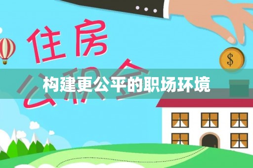 台南构建更公平的职场环境