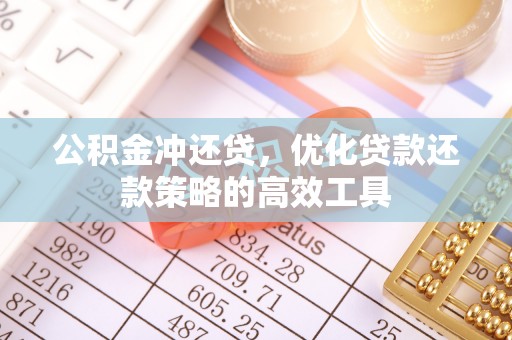 台南公积金冲还贷，优化贷款还款策略的高效工具