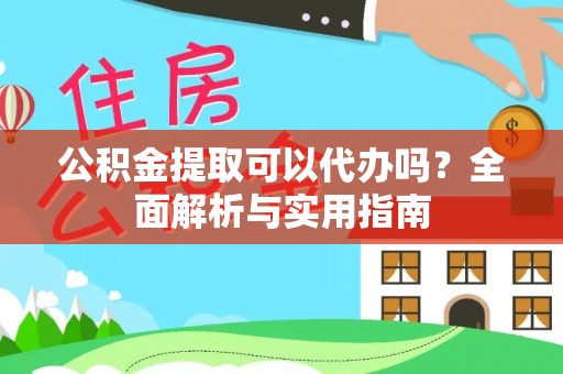 台南公积金提取可以代办吗？全面解析与实用指南