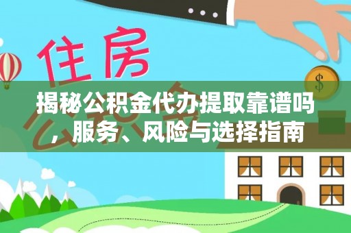 台南揭秘公积金代办提取靠谱吗，服务、风险与选择指南
