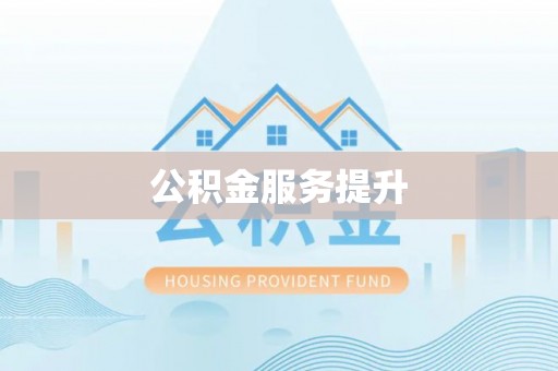 台南公积金服务提升