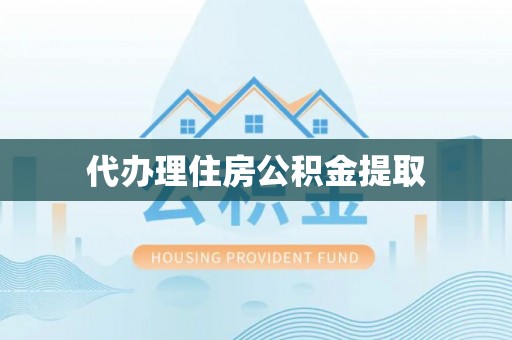 台南代办理住房公积金提取