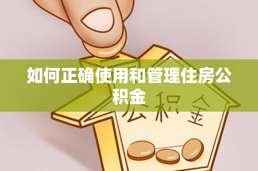 台南如何正确使用和管理住房公积金