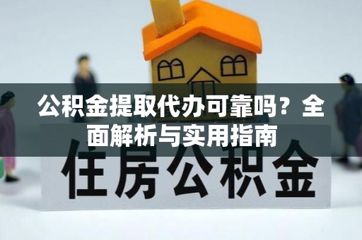 台南公积金提取代办可靠吗？全面解析与实用指南