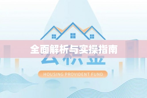 台南全面解析与实操指南